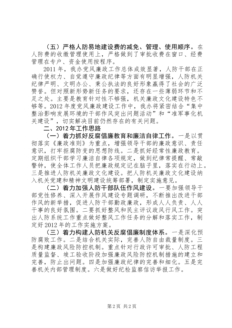 人防办党风建设总结及安排_第2页