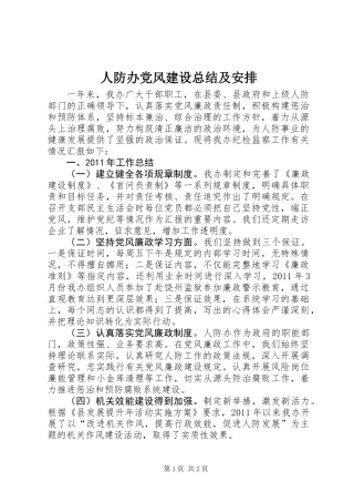 人防办党风建设总结及安排