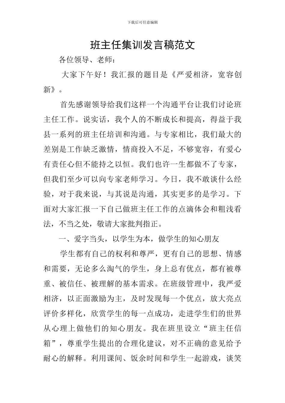 班主任集训发言稿范文_第1页