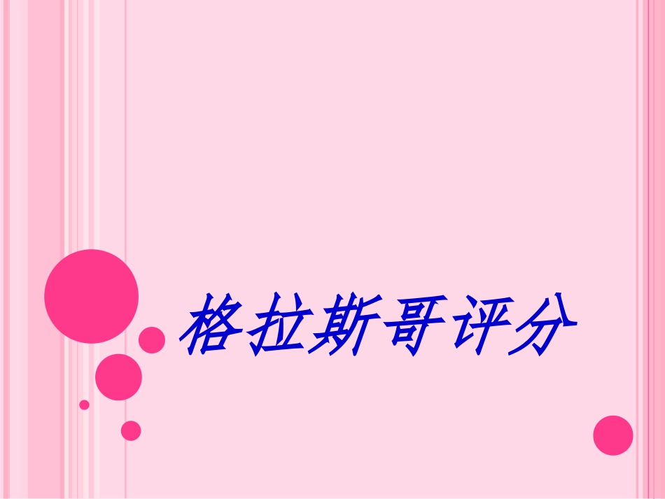 Glasgow昏迷评分_第1页