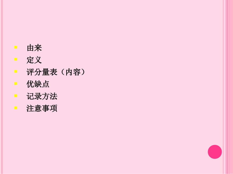 Glasgow昏迷评分_第2页