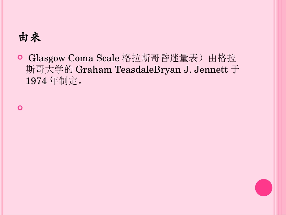 Glasgow昏迷评分_第3页