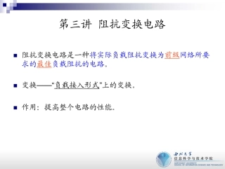 第3讲 阻抗变换电路