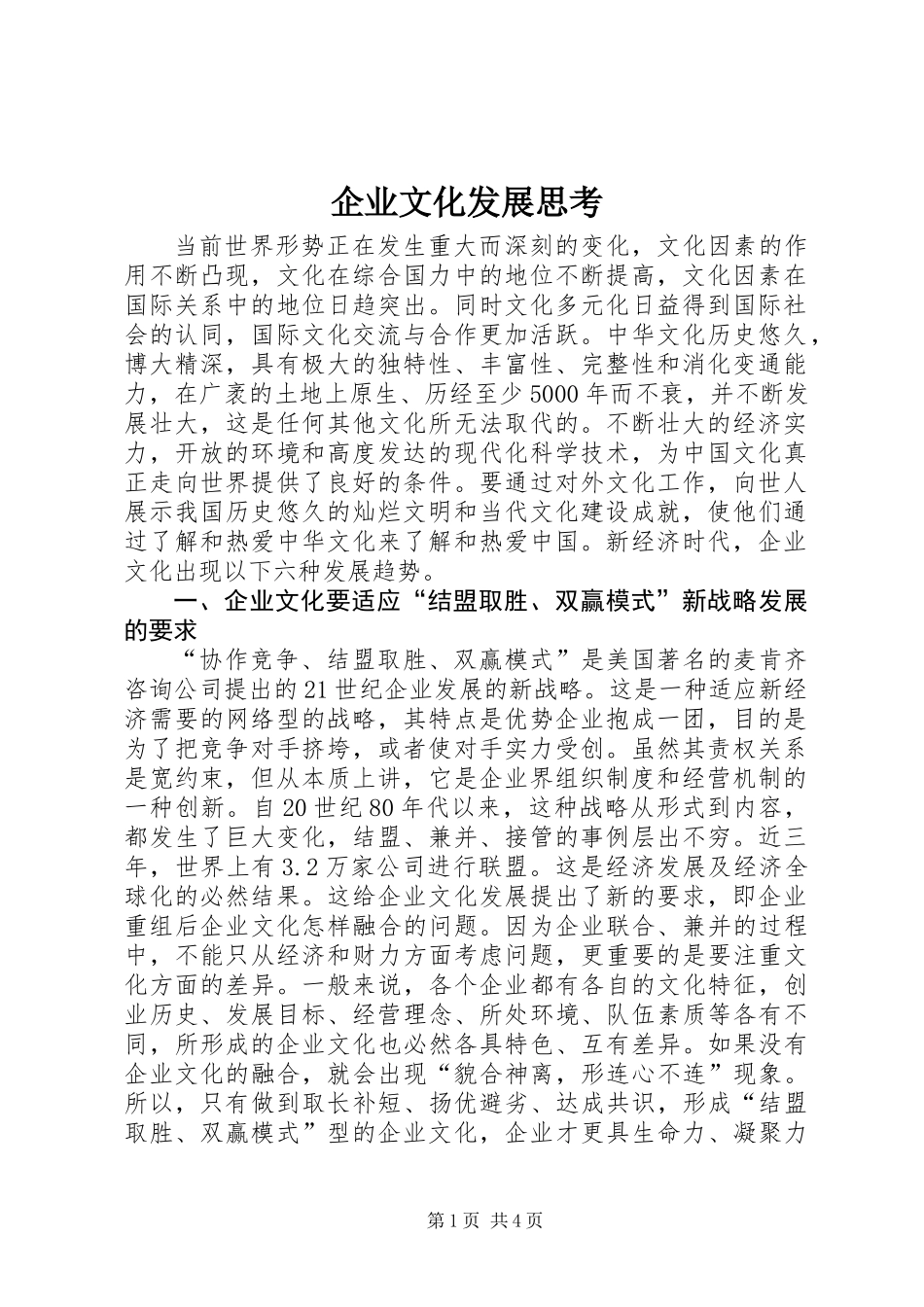 企业文化发展思考_第1页