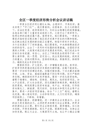 全区一季度经济形势分析会议讲话稿