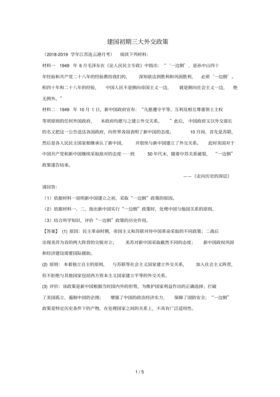 2018_2019学年高中历史每日一题建国初期三大外交政策含解析新人教版必修1_第1页