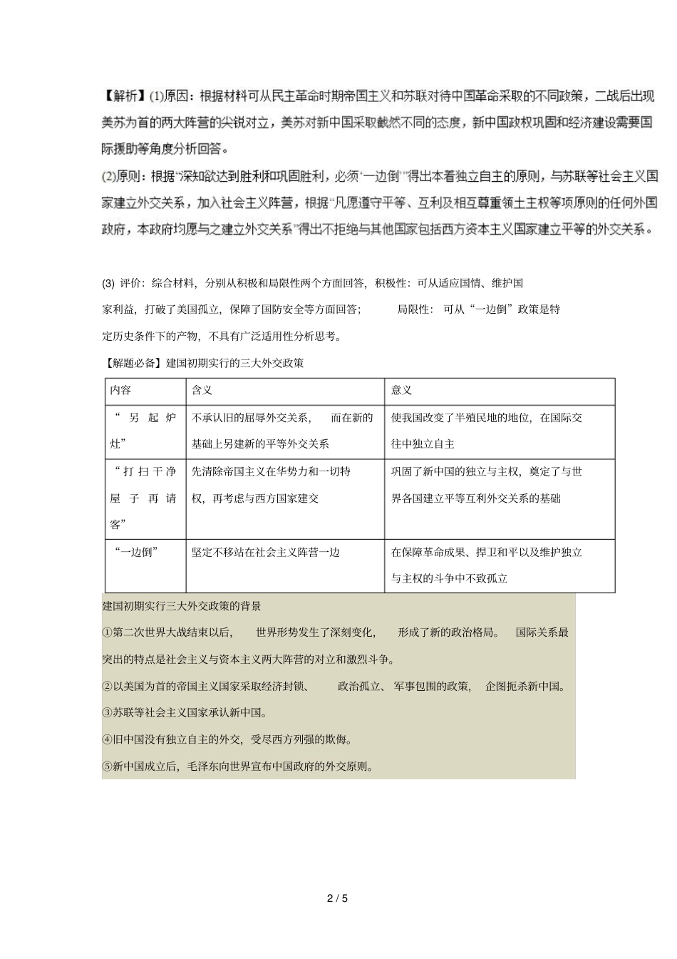 2018_2019学年高中历史每日一题建国初期三大外交政策含解析新人教版必修1_第2页