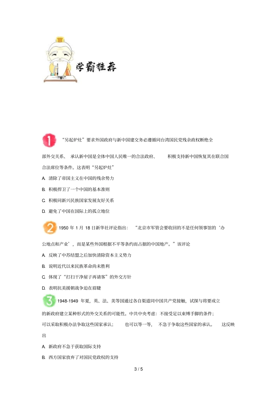 2018_2019学年高中历史每日一题建国初期三大外交政策含解析新人教版必修1_第3页
