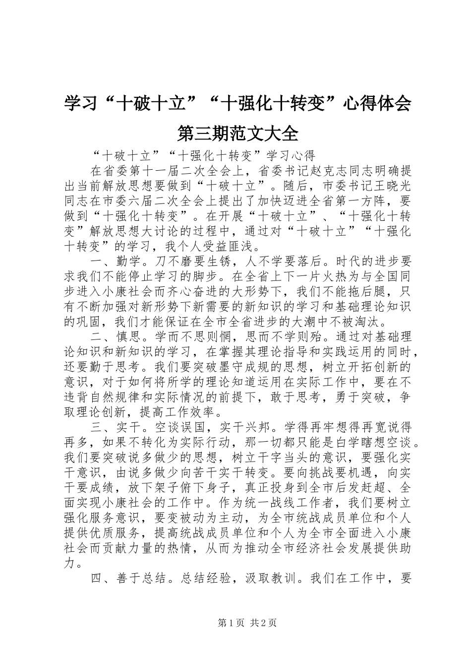 学习“十破十立”“十强化十转变”心得体会第三期范文大全_第1页