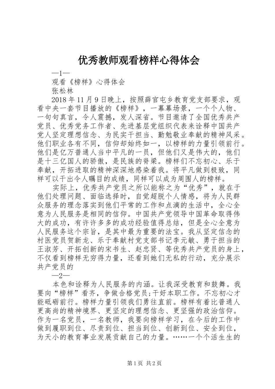 优秀教师观看榜样心得体会_第1页