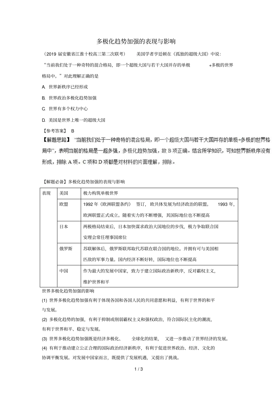 2018_2019学年高中历史每日一题多极化趋势加强的表现与影响含解析新人教版必修1_第1页