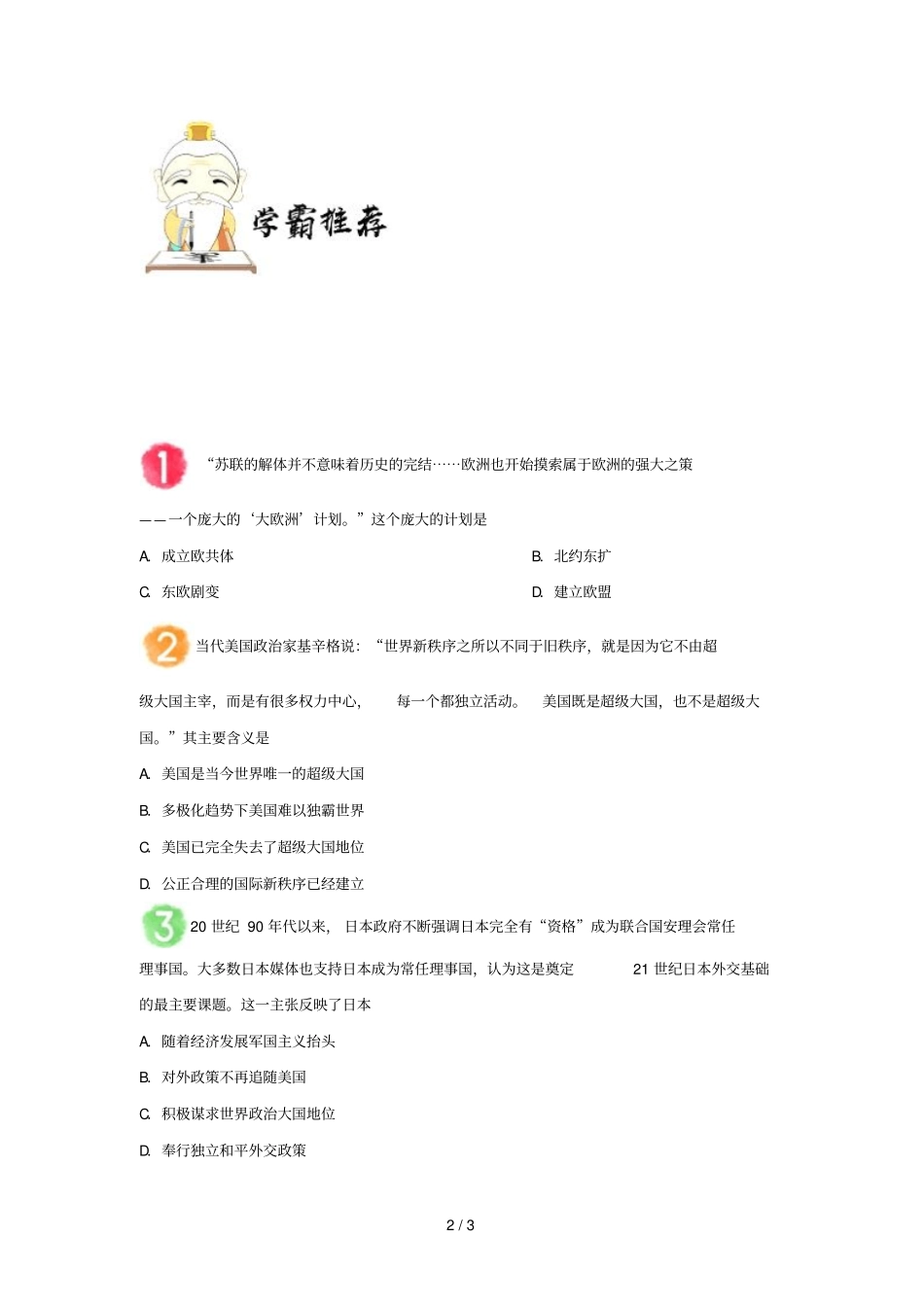 2018_2019学年高中历史每日一题多极化趋势加强的表现与影响含解析新人教版必修1_第2页