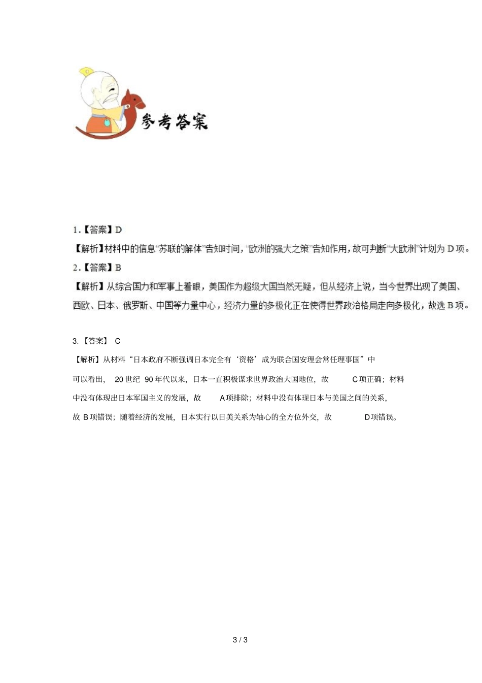 2018_2019学年高中历史每日一题多极化趋势加强的表现与影响含解析新人教版必修1_第3页