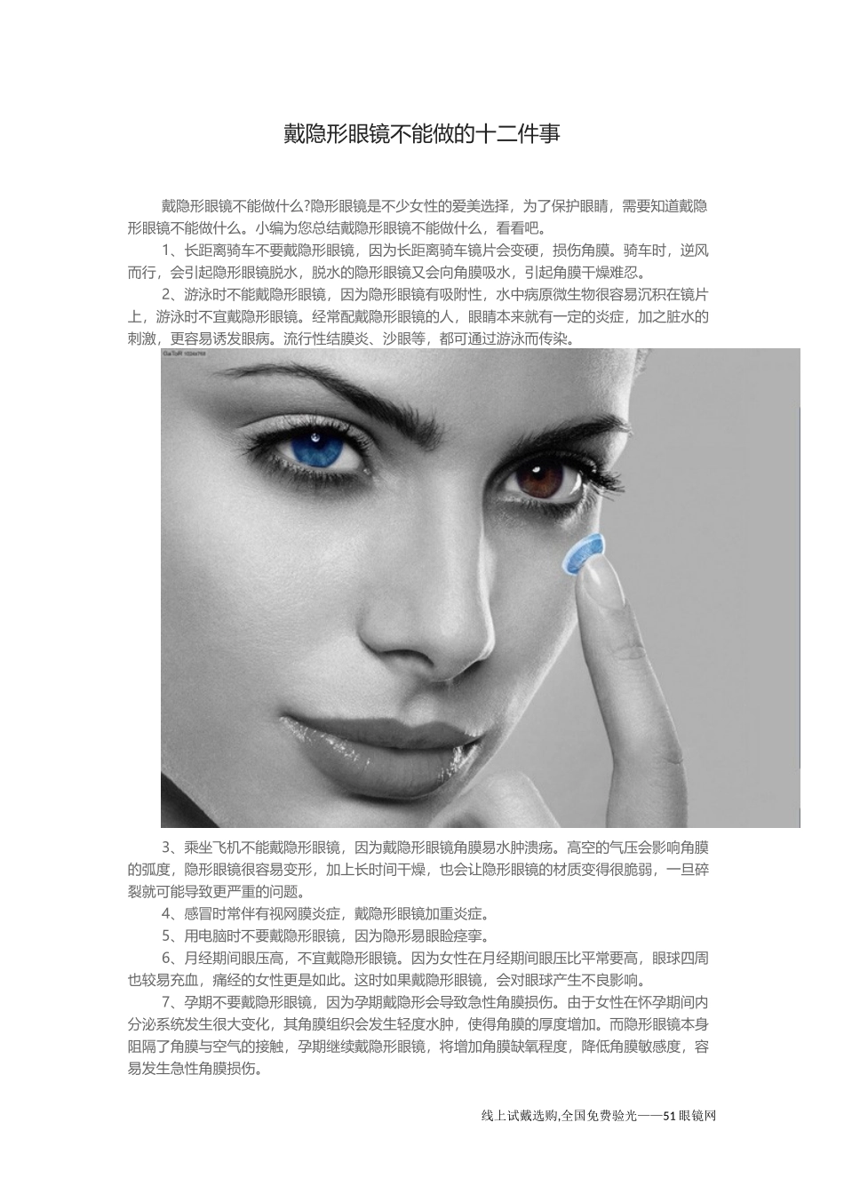 戴隐形眼镜不能做的十二件事_第1页