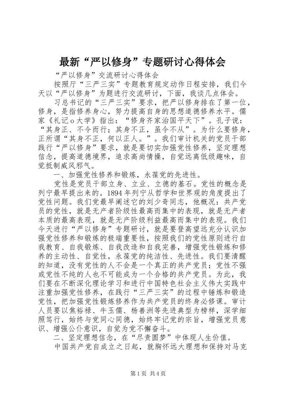 最新“严以修身”专题研讨心得体会_1_第1页