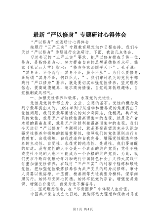 最新“严以修身”专题研讨心得体会_1