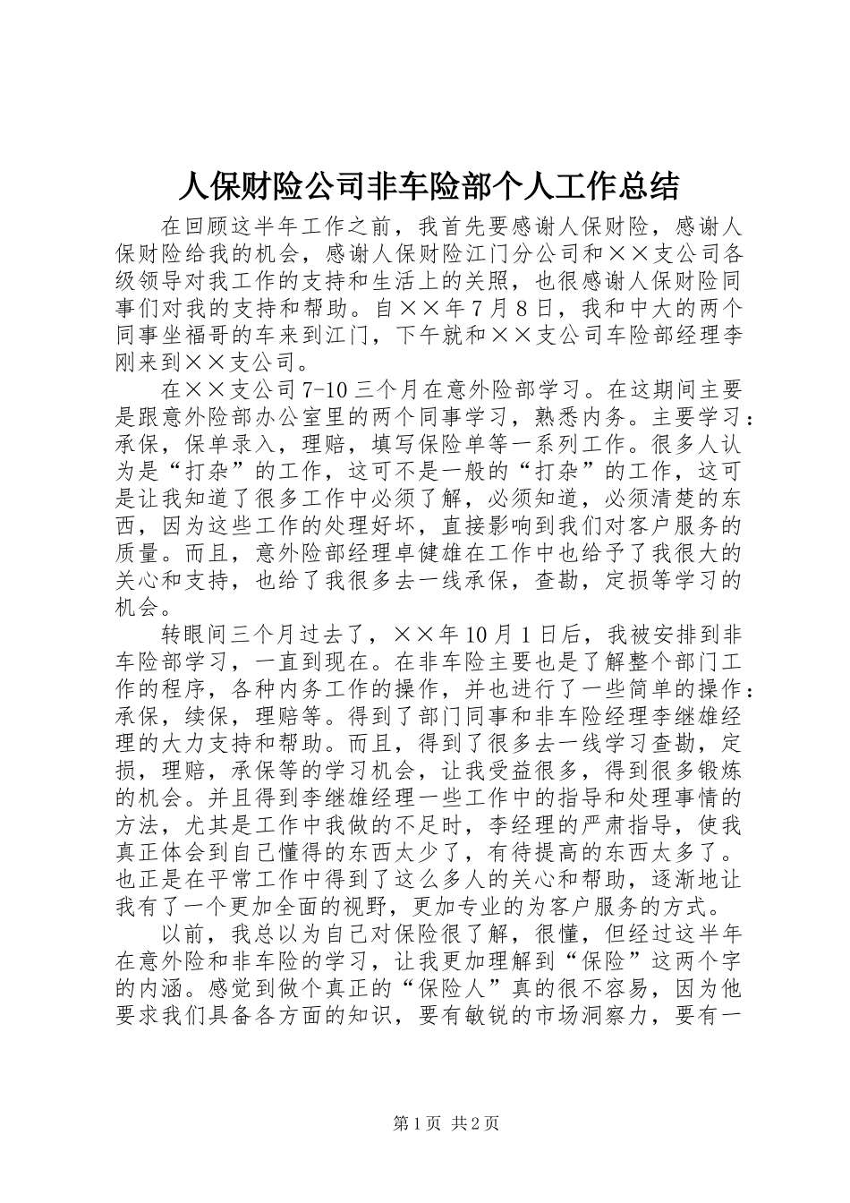 人保财险公司非车险部个人工作总结 (2)_第1页
