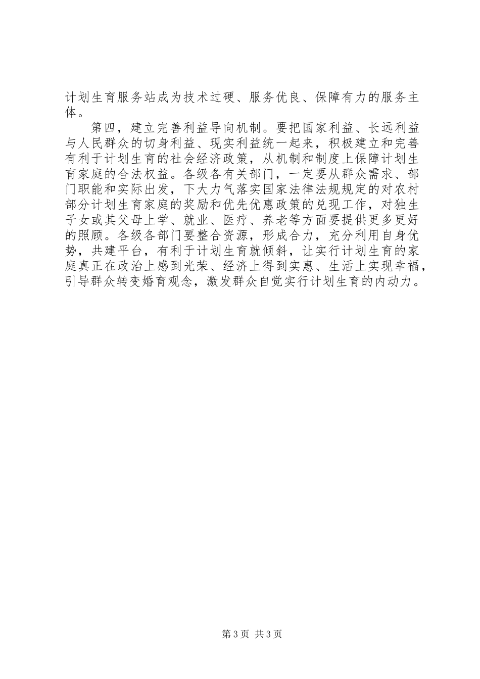 人口与计划生育工作会讲话_第3页