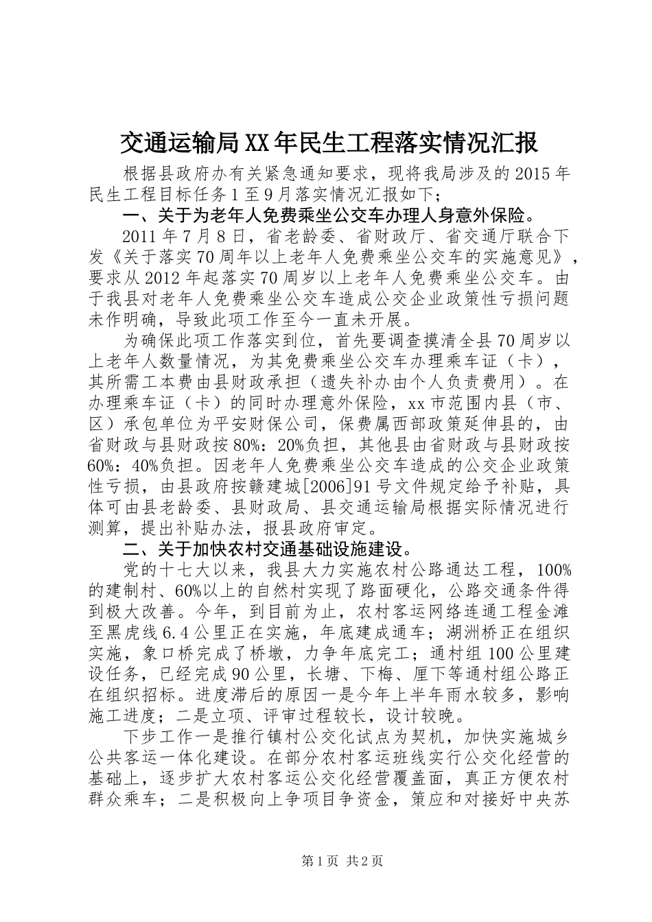 交通运输局XX年民生工程落实情况汇报_第1页
