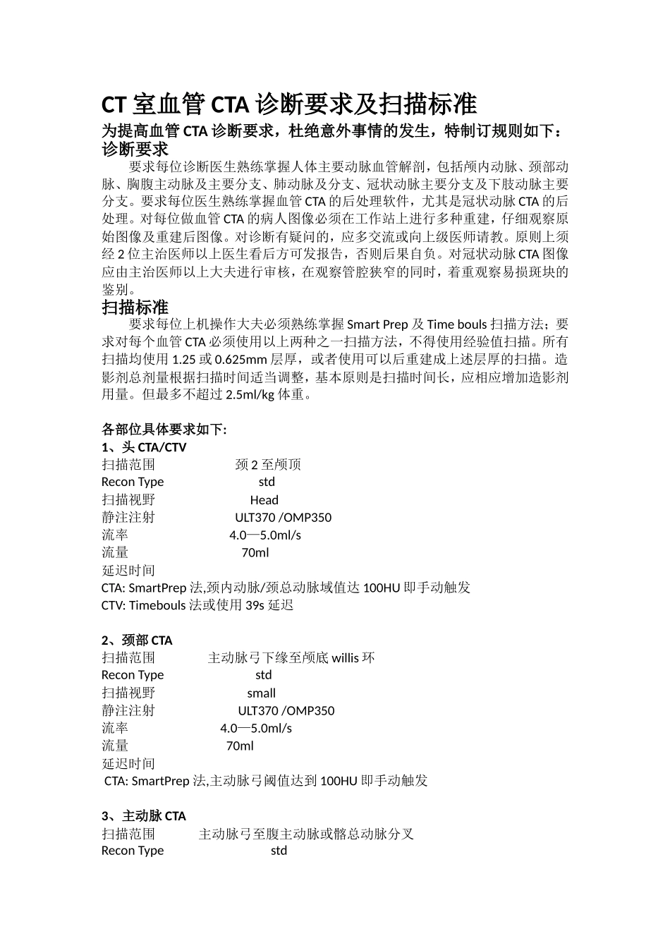 CT室血管CTA诊断要求及扫描标准_第1页