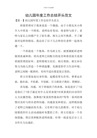 幼儿园年度工作总结开头范文