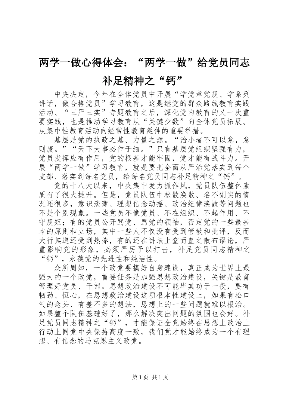 两学一做心得体会：“两学一做”给党员同志补足精神之“钙”_第1页