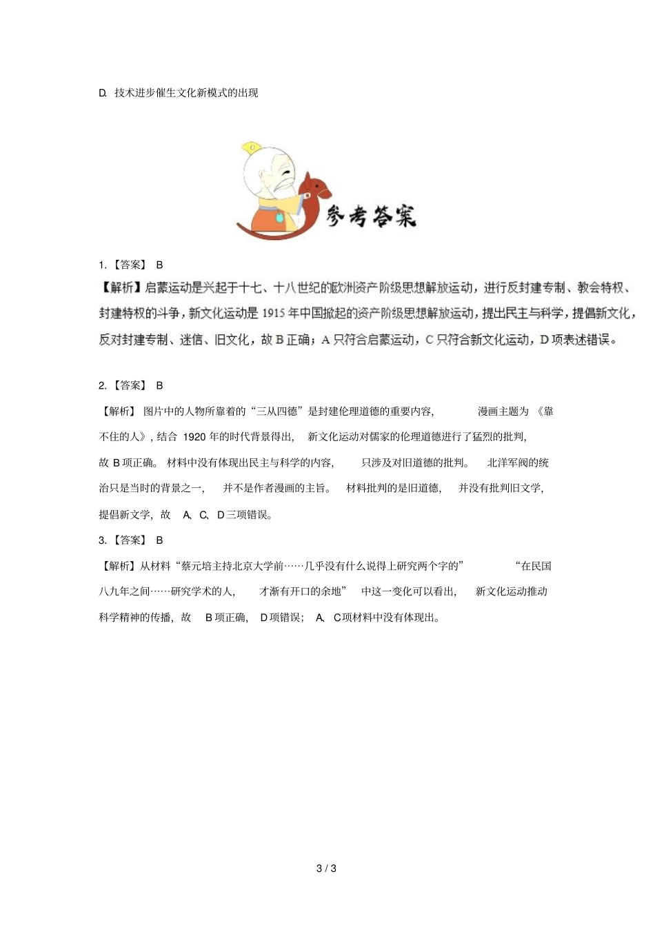 2018_2019学年高中历史每日一题新文化运动的影响含解析新人教版必修3_第3页