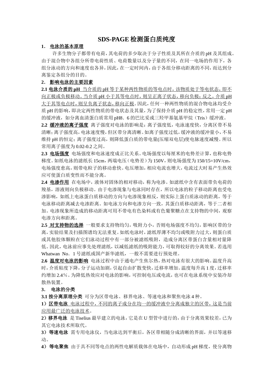 SDS-PAGE检测蛋白质纯度_第1页