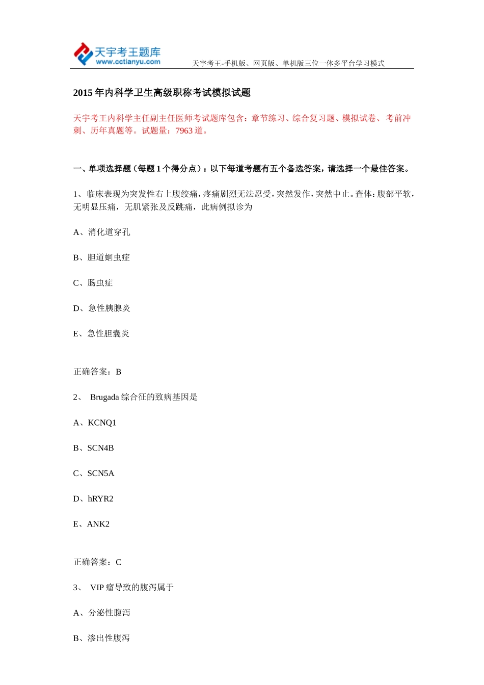 2015年内科学卫生高级职称考试模拟试题_第1页