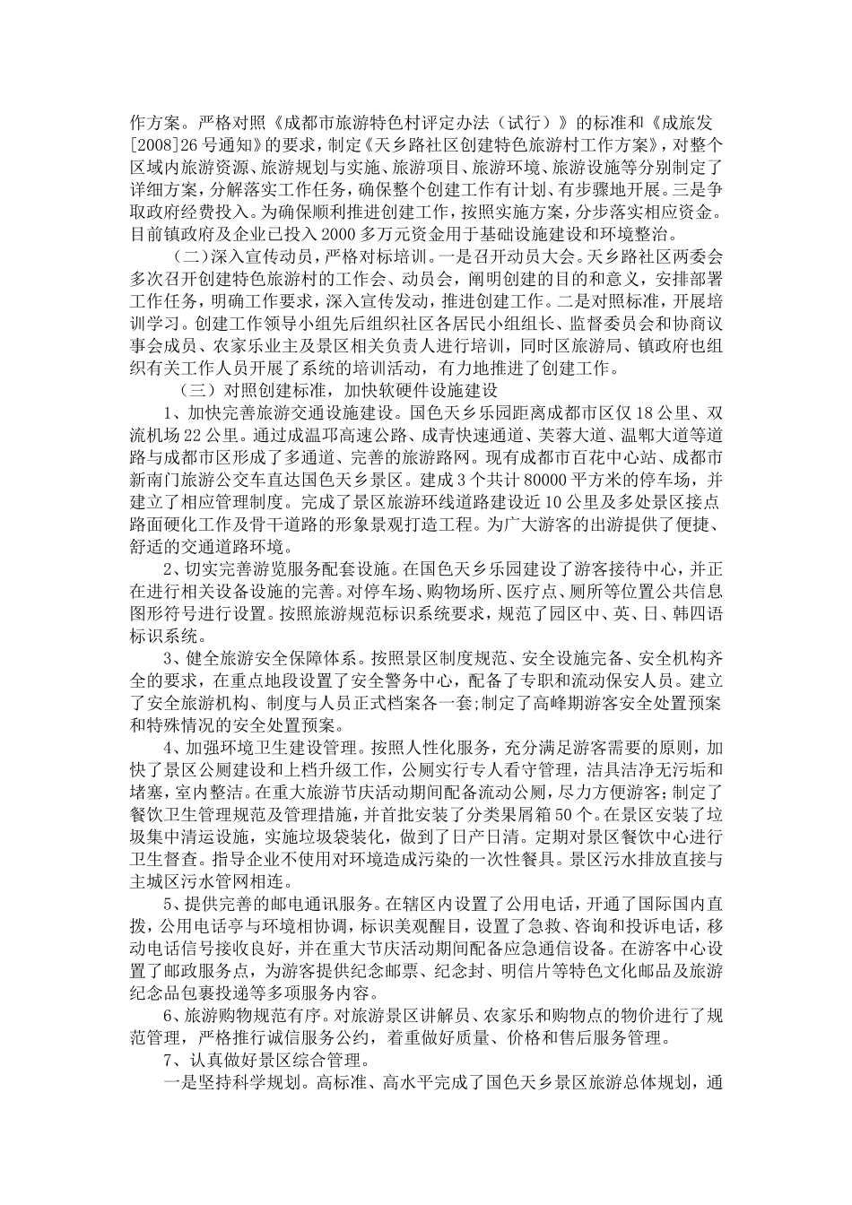 成都市温江区万春镇天乡路社区创建_第2页