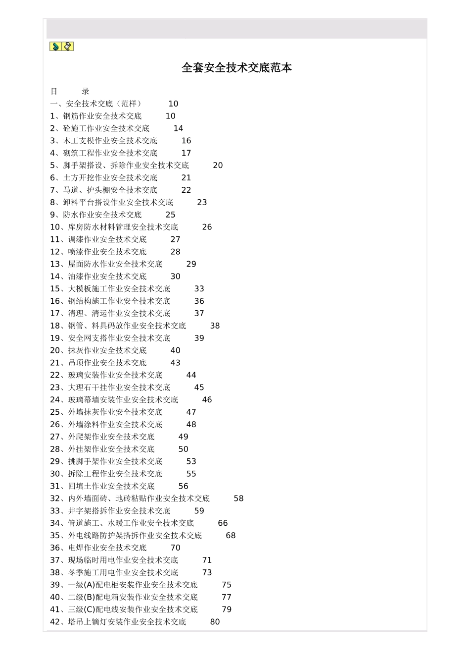 全套安全技术交底范本_第1页