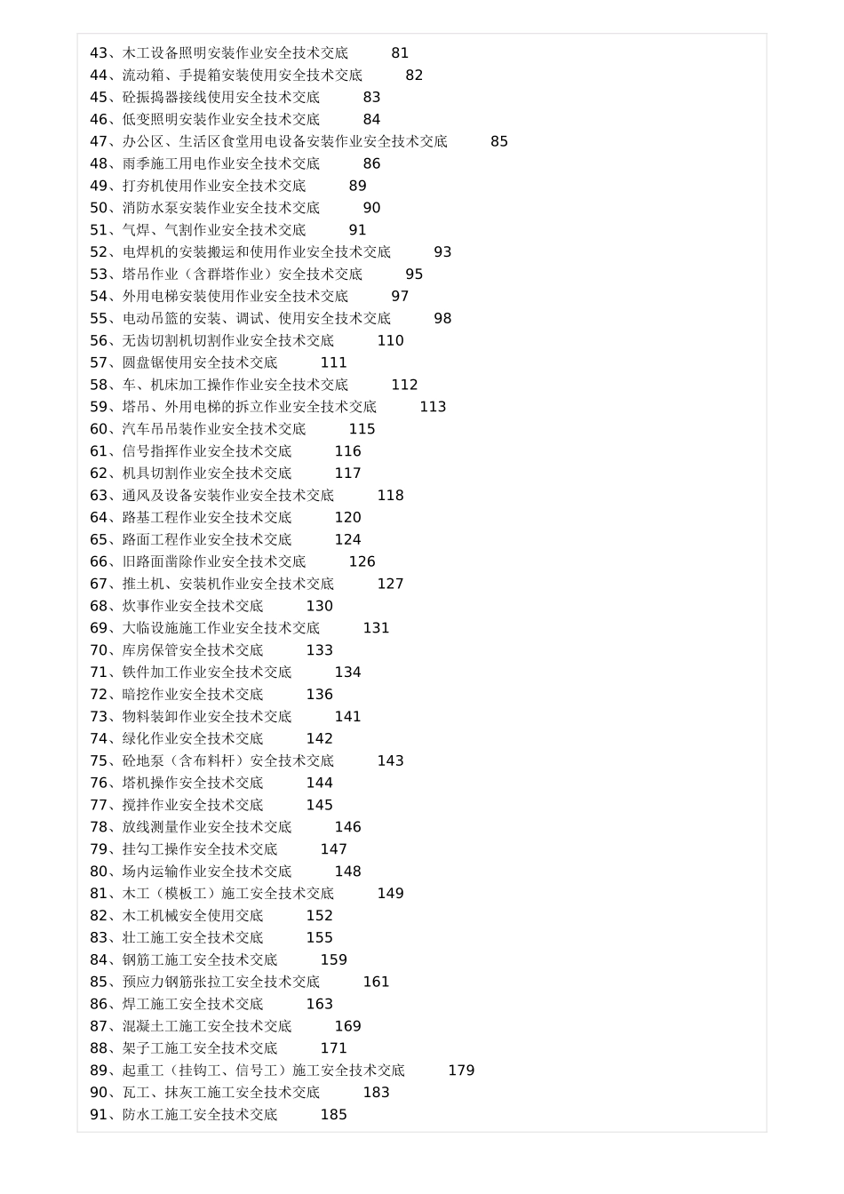 全套安全技术交底范本_第2页