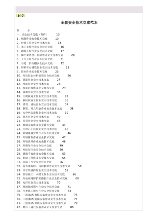 全套安全技术交底范本
