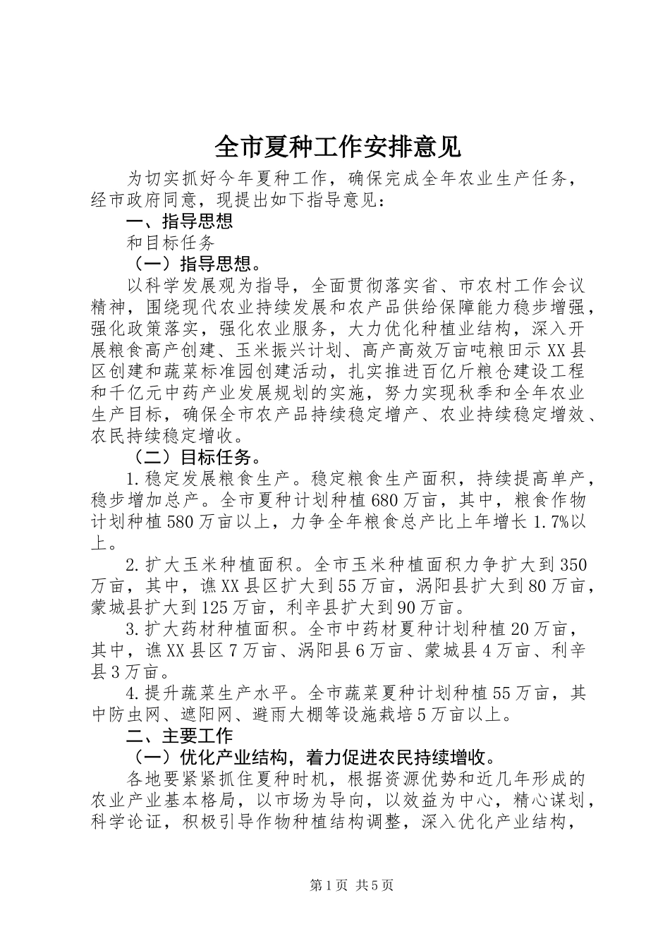 全市夏种工作安排意见_第1页