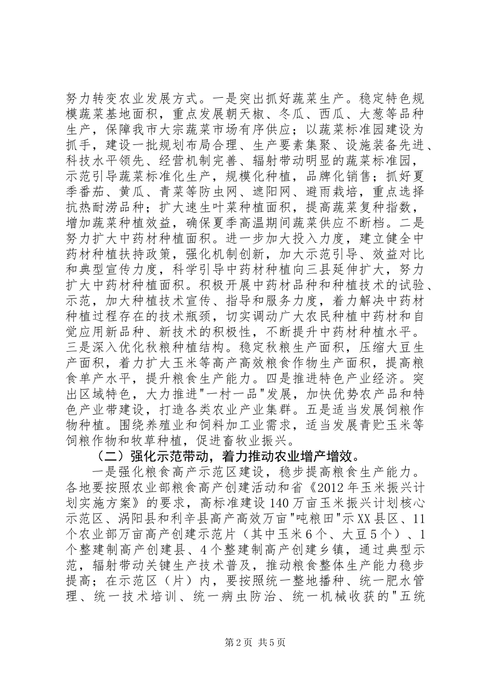 全市夏种工作安排意见_第2页