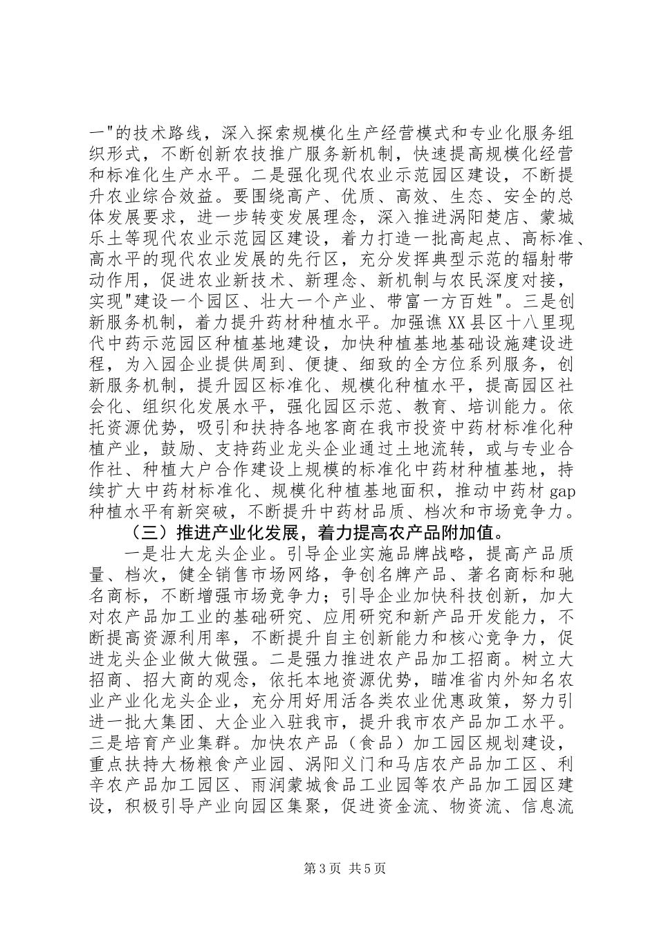 全市夏种工作安排意见_第3页