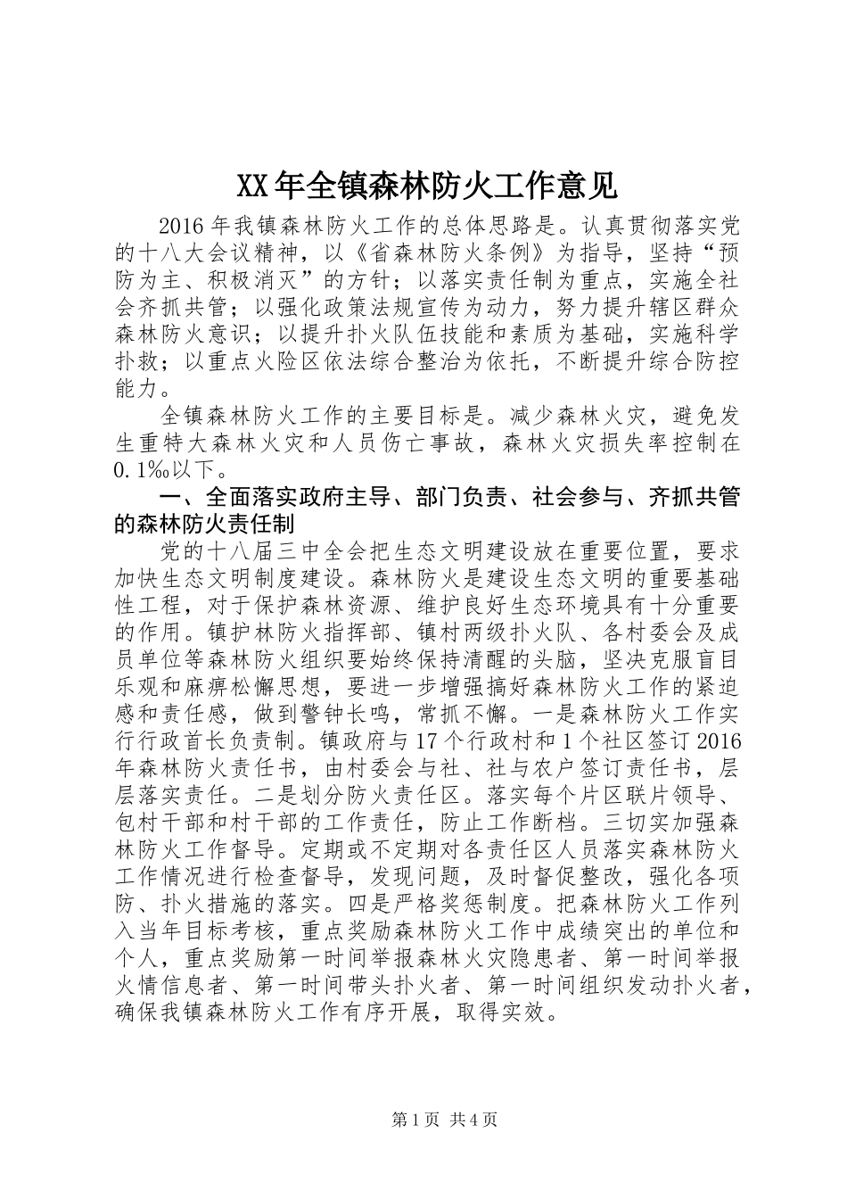 XX年全镇森林防火工作意见_第1页
