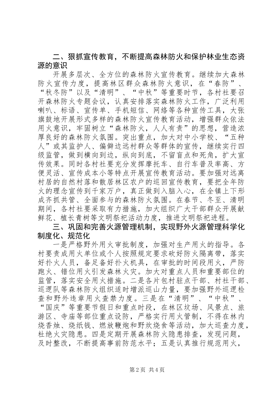 XX年全镇森林防火工作意见_第2页