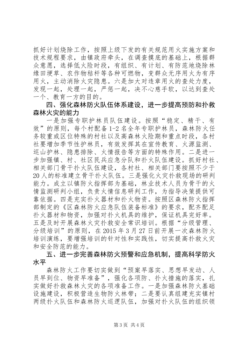 XX年全镇森林防火工作意见_第3页
