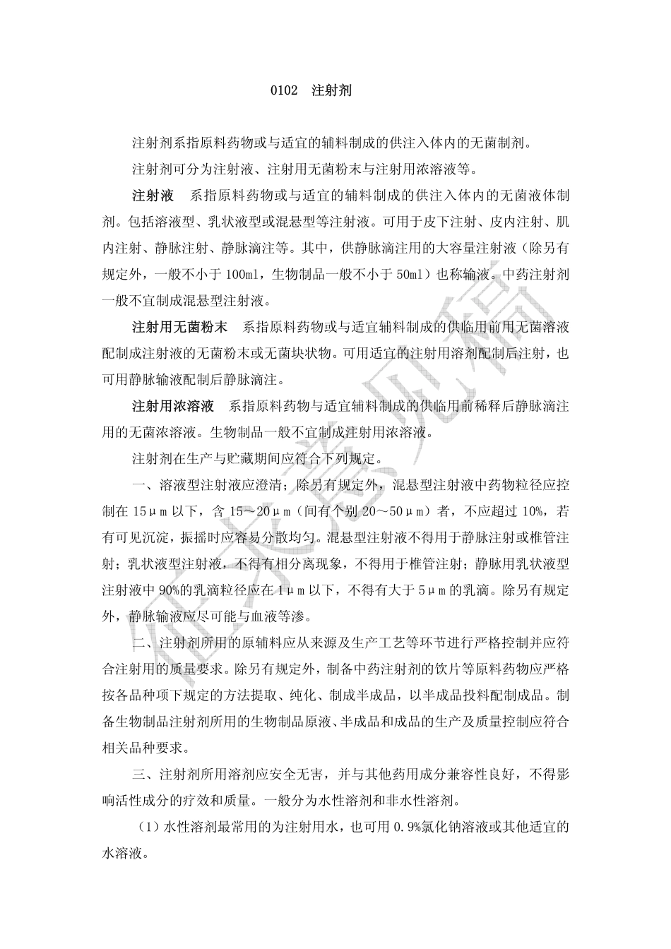 2015版药典注射剂_第1页