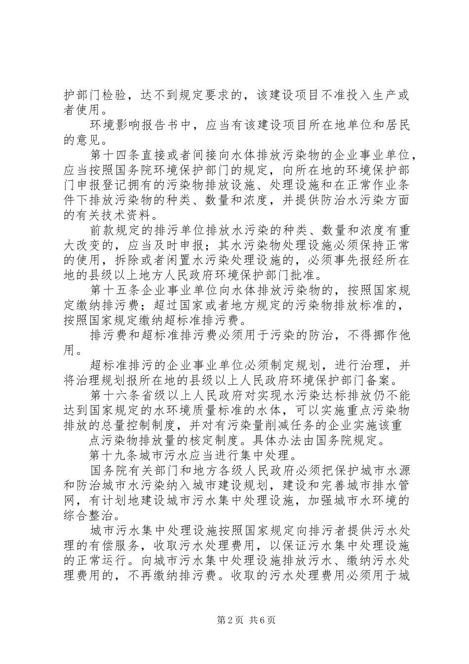 5月资料《水污染防治法》学习心得_第2页