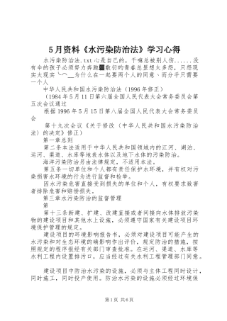 5月资料《水污染防治法》学习心得