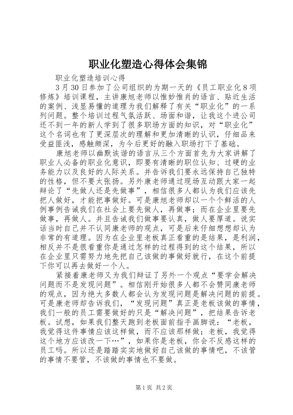 职业化塑造心得体会集锦_第1页