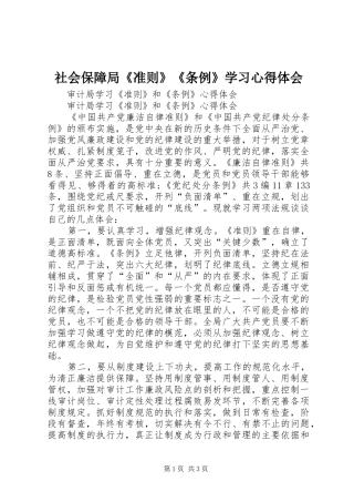 社会保障局《准则》《条例》学习心得体会