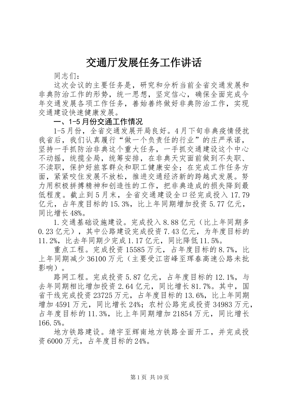 交通厅发展任务工作讲话_第1页