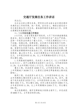 交通厅发展任务工作讲话