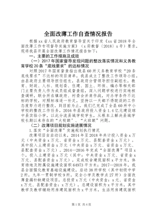 全面改薄工作自查情况报告