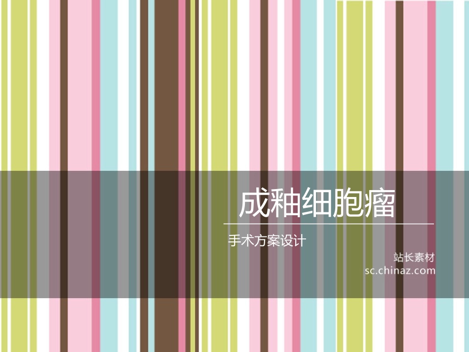 成釉细胞瘤手术方案_第1页