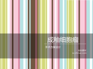 成釉细胞瘤手术方案