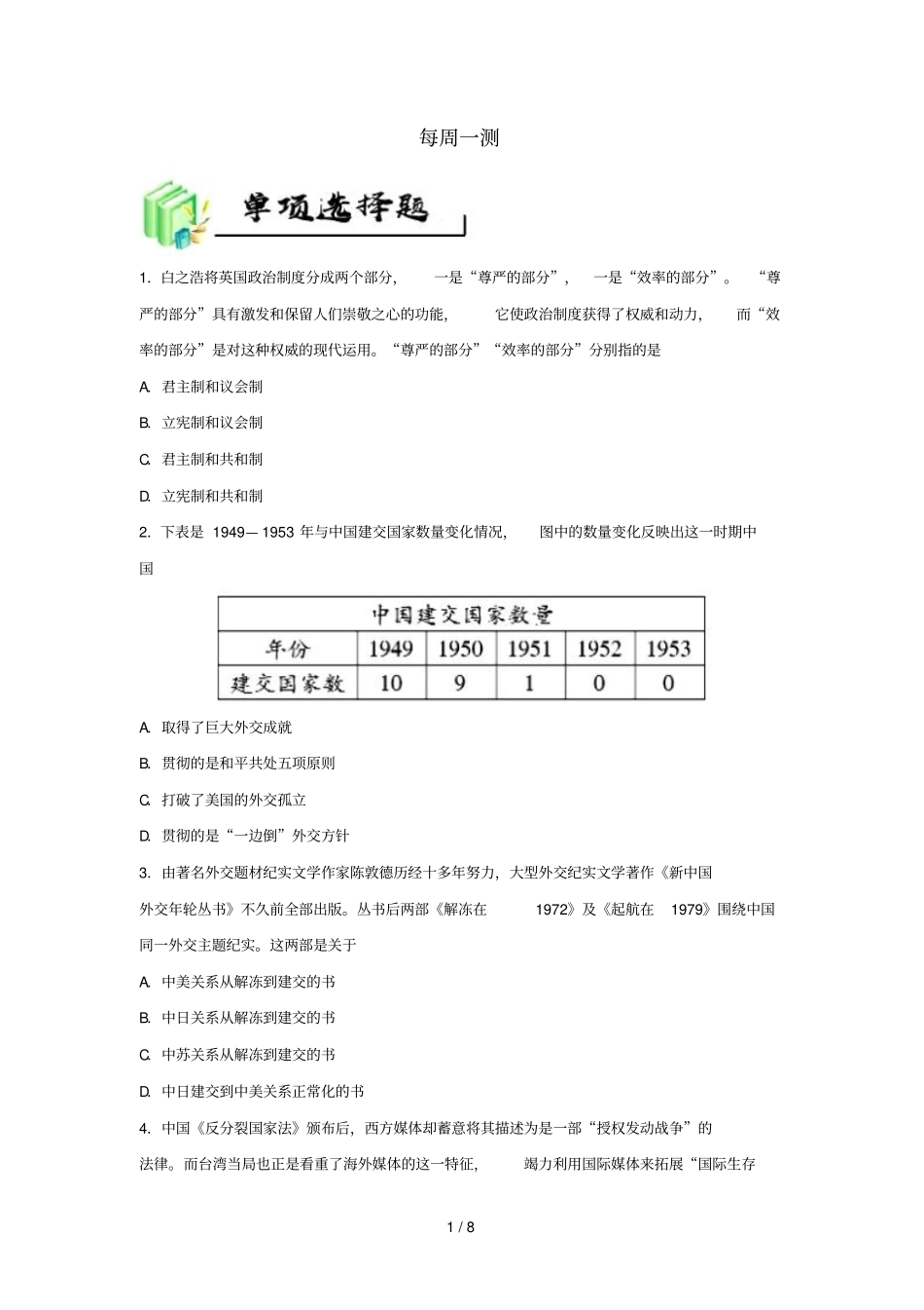 2018_2019学年高中历史每日一题每周一测12含解析新人教版必修1_第1页